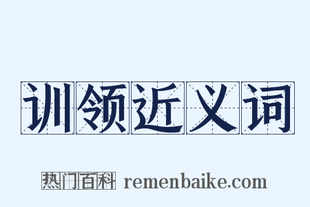 训领近义词是什么意思的图片